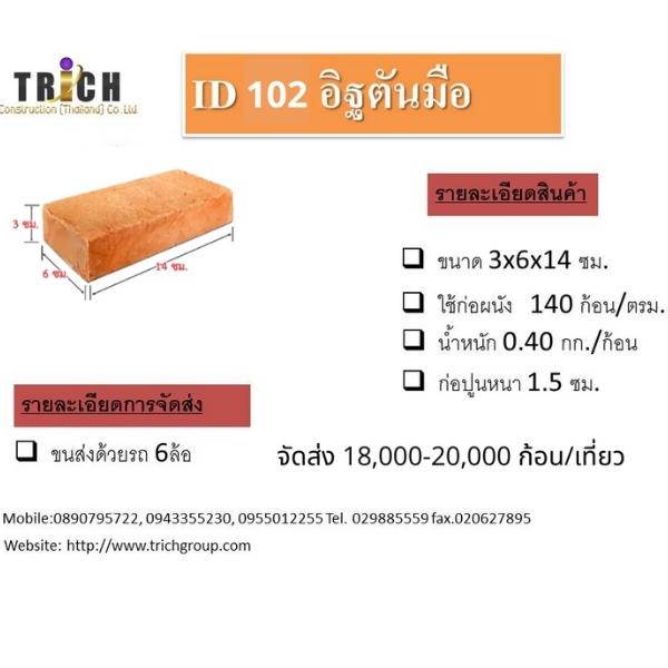อิฐแดง ตันมือ 102 (2) โรงงานผลิต อิฐมอญ อิฐแดง