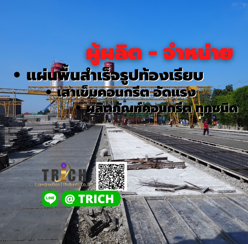 โรงงานแผ่นพื้นสำเร็จรูป