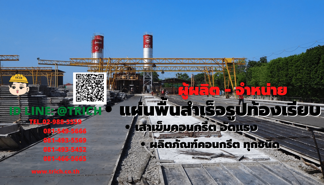 โรงงานแผ่นพื้นสำเร็จรูป