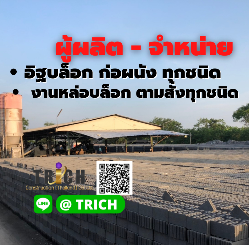 โรงงานอิฐบล็อก