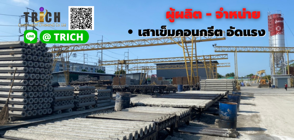 โรงงานผลิตเสาเข็มคอนกรีต