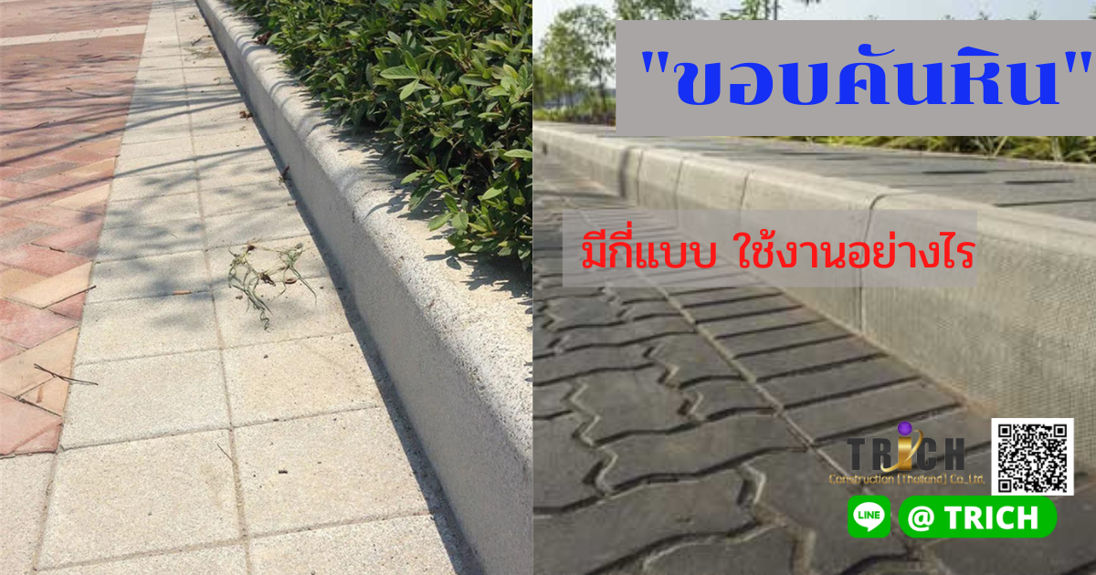 ขอบคันหิน
