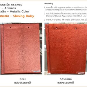 กระเบื้องคอนกรีต สีทับทิมทอแสง