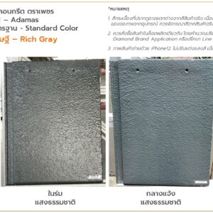 กระเบื้องคอนกรีต สีเทาเศรษฐี