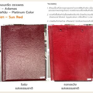 กระเบื้องแบบเรียบ สีแดงรุ่งระวี