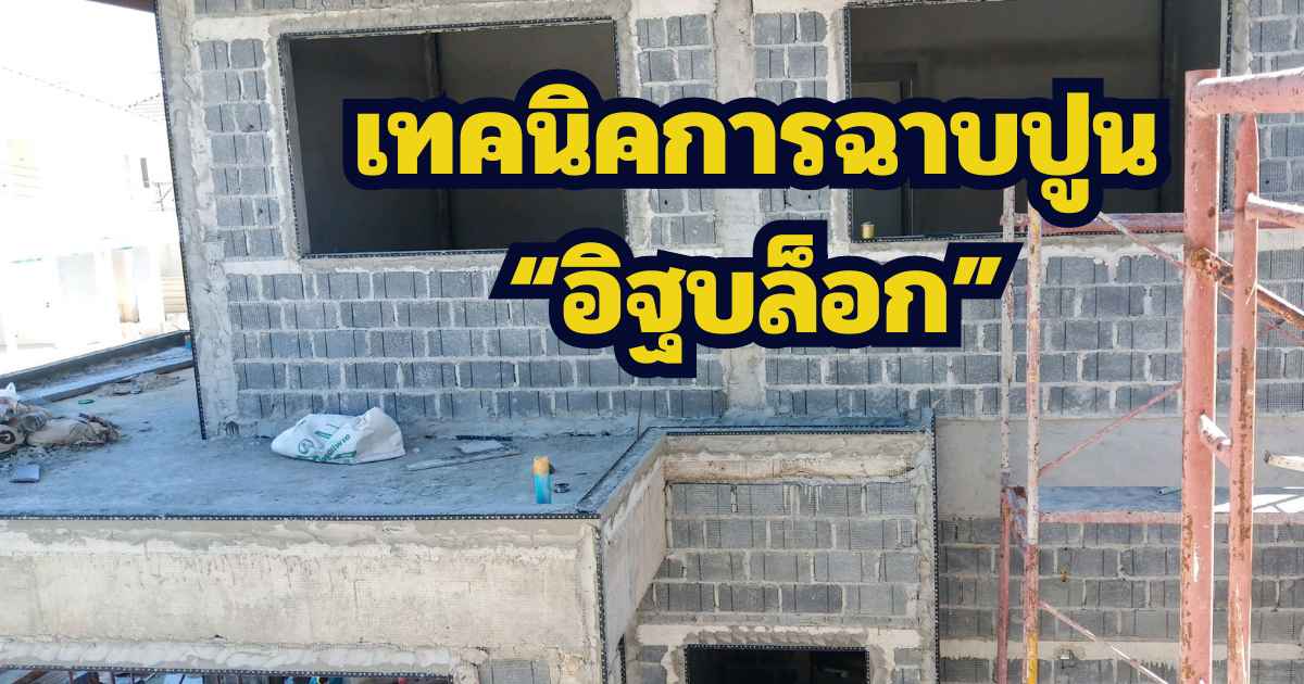ฉาบปูนผนังอิฐบล็อก