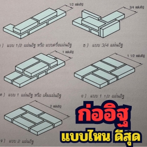 ก่ออิฐมอญแบบไหนดี