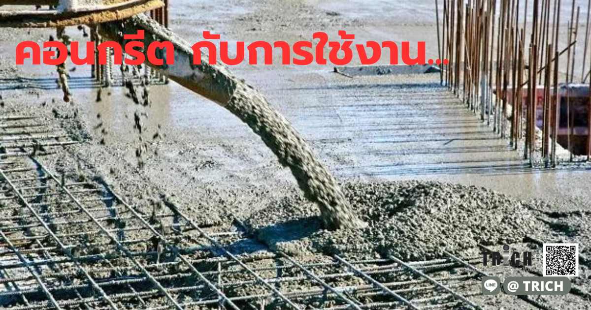 คอนกรีต1