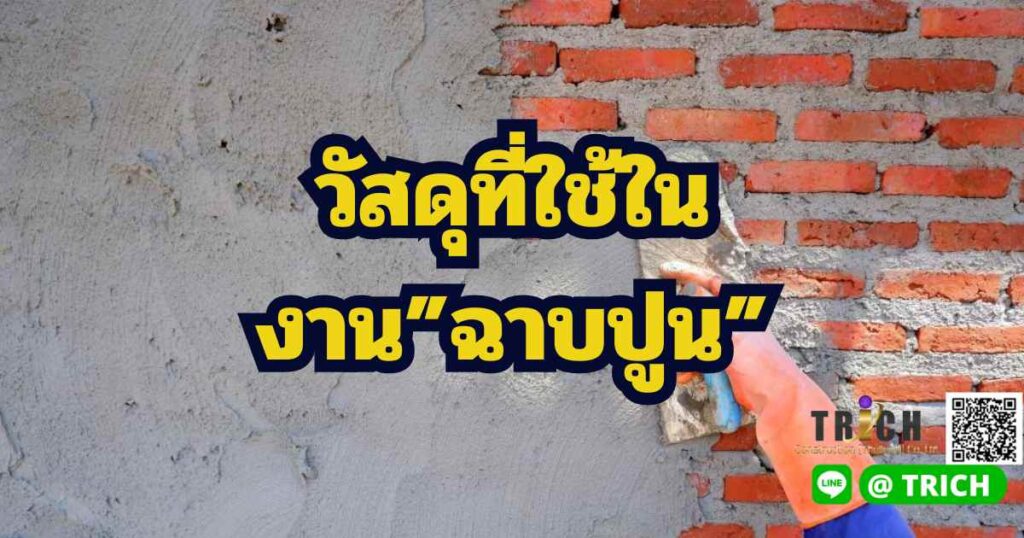 งานฉาบปูน