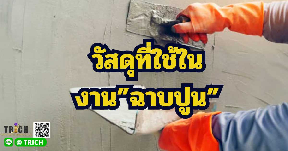 งานฉาบปูน