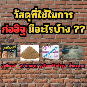 วัสดุก่ออิฐมอญ