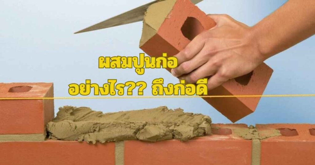 ปูนก่ออิฐมอญ