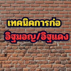เทคนิคการก่ออิฐมอญ