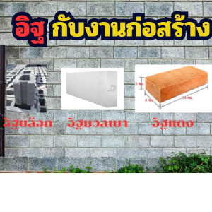 อิฐกับงานก่อสร้าง