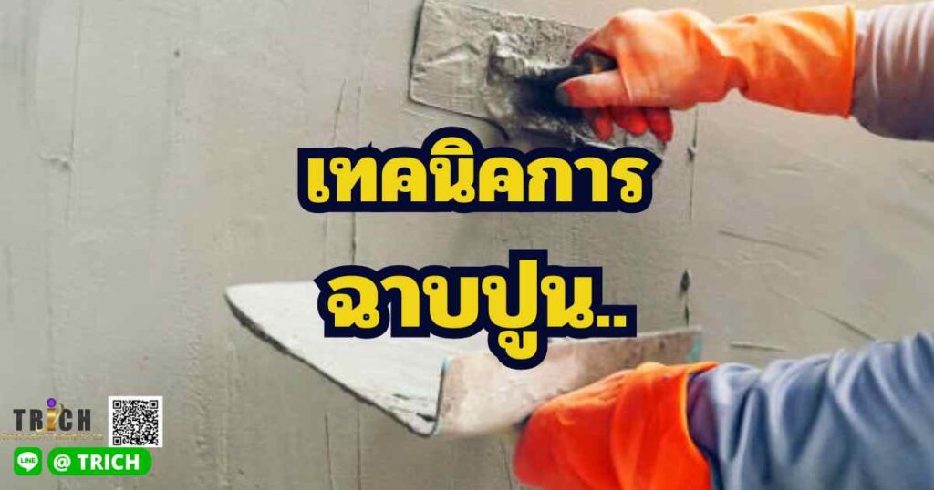 เทคนิคการฉาบปุน