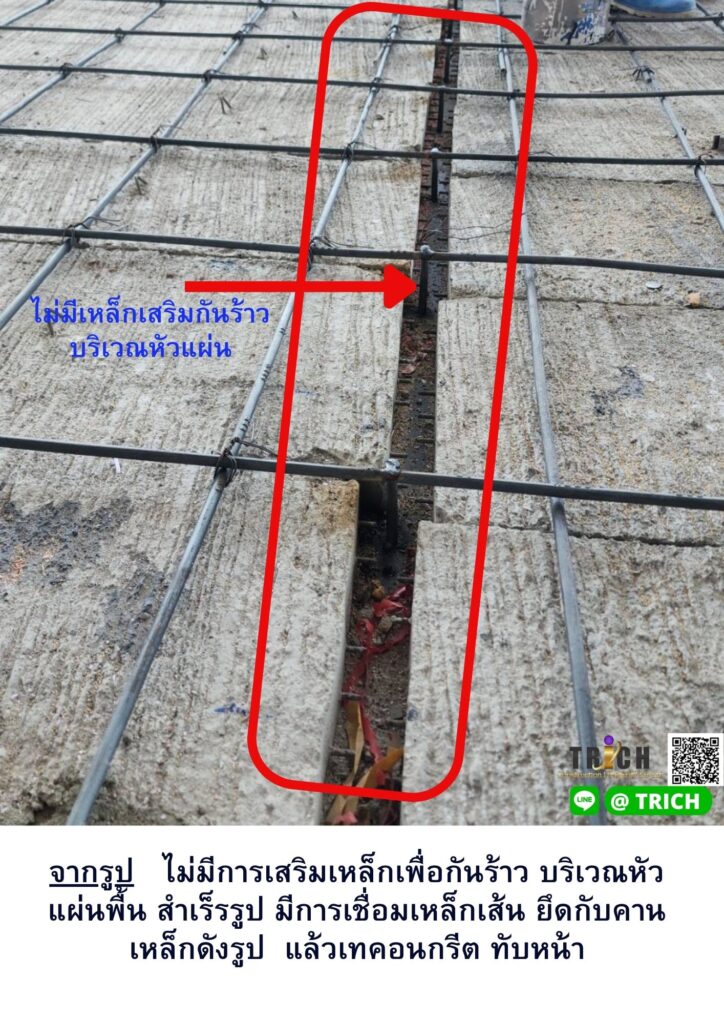 รอยร้าวบนแผ่นพื้นสำเร็จรูป