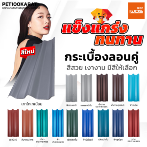 กระเบื้องลอนคู่
