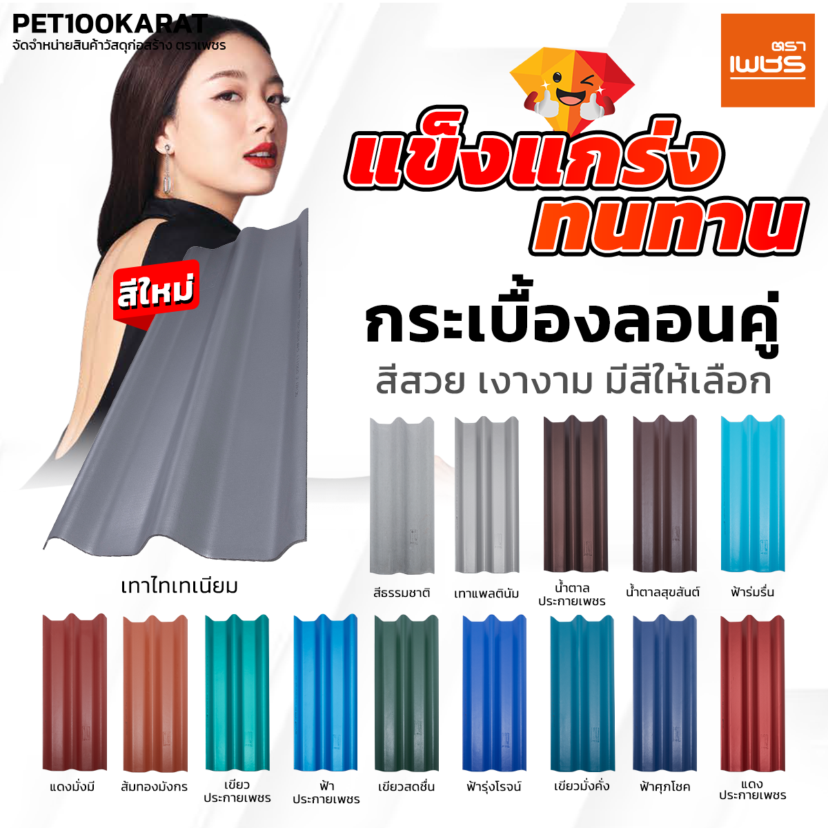 กระเบื้องหลังคา_ลอนคู่_ตราเพชร กระเบื้องลอนคู่