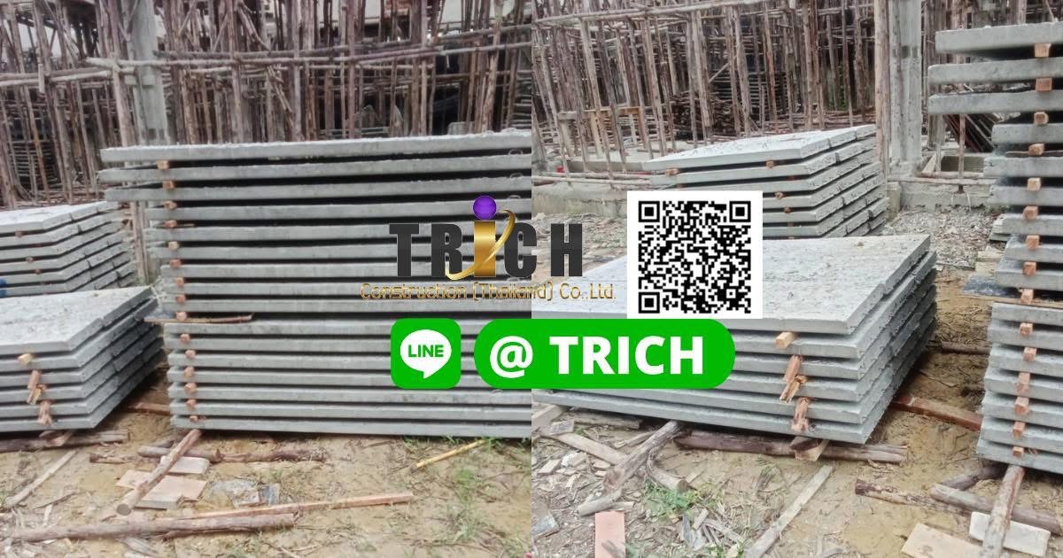 แผ่นพื้นสำเร็จรูปเพชรเกษม 1